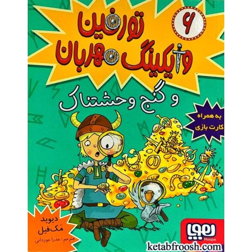 کتاب تورفین وایکینگ مهربان 6 : تورفین و گنج وحشتناک