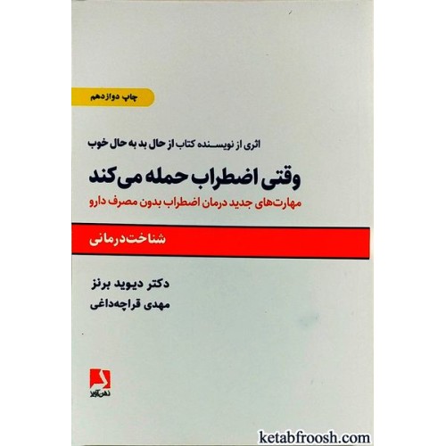 کتاب وقتی اضطراب حمله می کند