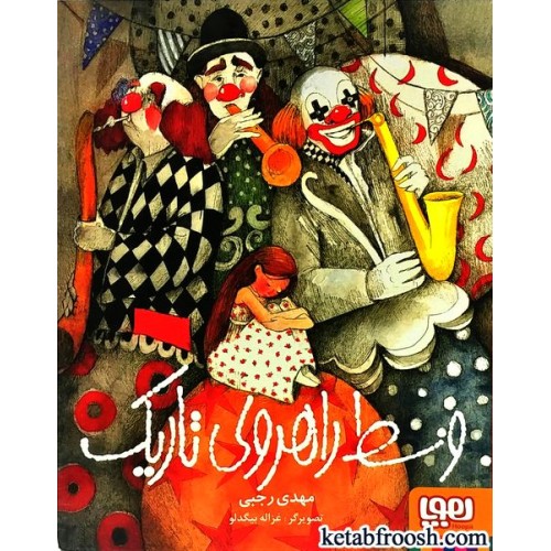 کتاب وسط راهروی تاریک