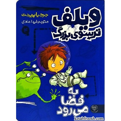 کتاب ویلف ترسوی بزرگ 4 : به فضا می رود
