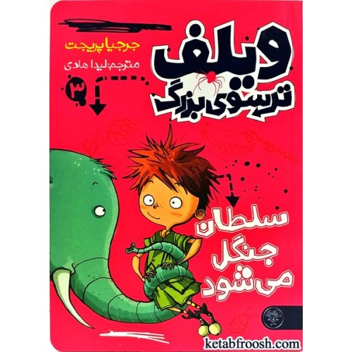 کتاب ویلف ترسوی بزرگ 3 : سلطان جنگل می شود