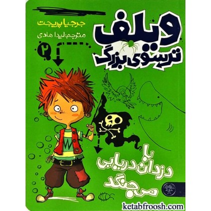 کتاب ویلف ترسوی بزرگ 2 : با دزدان دریایی می جنگد