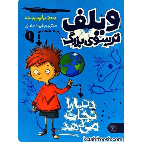 کتاب ویلف ترسوی بزرگ 1 : دنیا را نجات می دهد