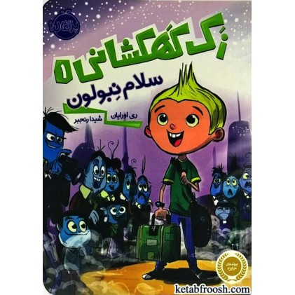 کتاب زک کهکشانی 1 : سلام نبولون