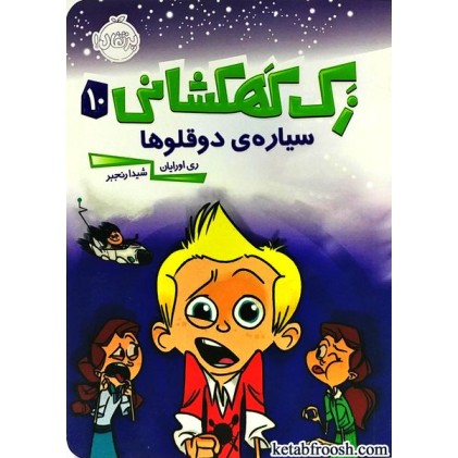 کتاب زک کهکشانی 10 : سیاره ی دوقلوها