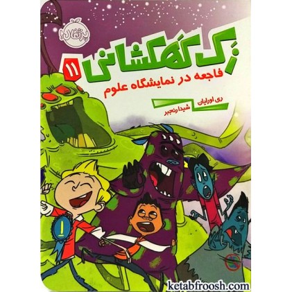 کتاب زک کهکشانی 11 : فاجعه در نمایشگاه علوم