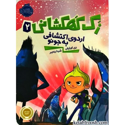 کتاب زک کهکشانی 2 : اردوی اکتشافی به جونو