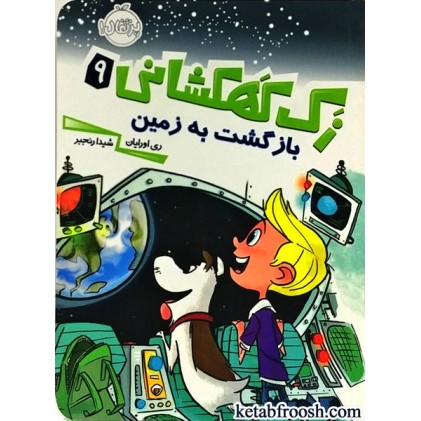 کتاب زک کهکشانی 9 : بازگشت به زمین