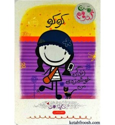 کتاب کوکو : زندگی خوشمزه ی من
