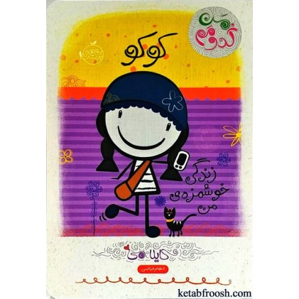 کتاب کوکو : زندگی خوشمزه ی من