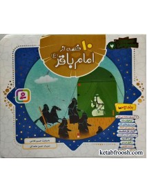 کتاب 10قصه از امام باقر (ع) برای بچه ها