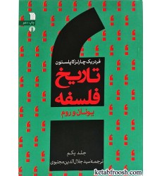کتاب تاریخ فلسفه جلد اول