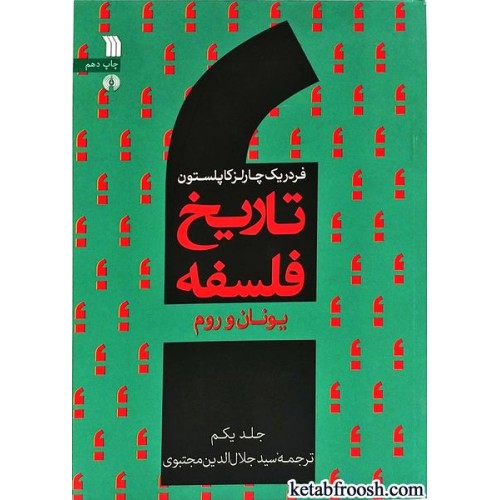 کتاب تاریخ فلسفه جلد اول
