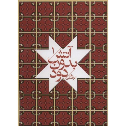 کتاب آتش بدون دود (7جلدی)