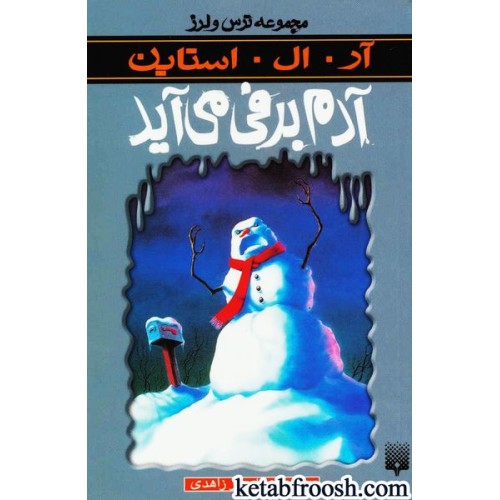 کتاب مجموعه ترس و لرز : آدم برفی می آید