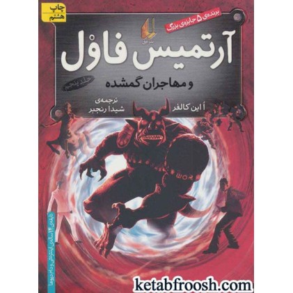 کتاب آرتمیس فاول 5 و مهاجران گمشده