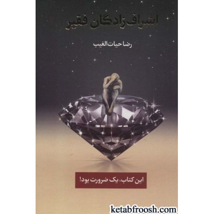 کتاب اشراف زادگان فقیر
