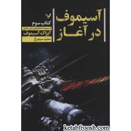 کتاب آسیموف در آغاز 3 : شاهکارهای علمی تخیلی