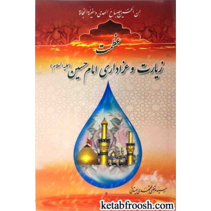 کتاب عظمت زیارت و عزاداری امام حسین (علیه السلام)