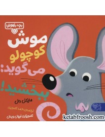 کتاب بچه باهوش 10: موش کوچولو می گوید: ببخشید!