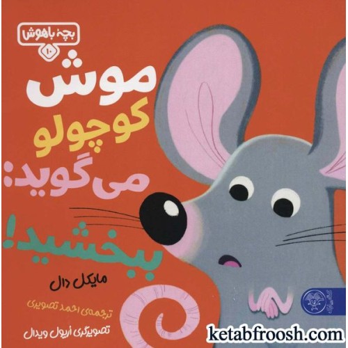 کتاب بچه باهوش 10: موش کوچولو می گوید: ببخشید!