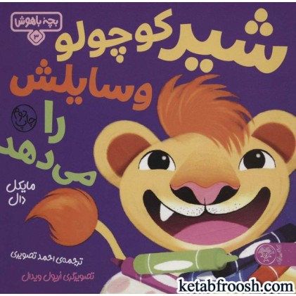 کتاب بچه باهوش 3 : شیر کوچولو وسایلش را می دهد