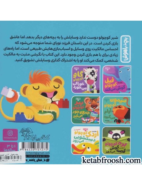 کتاب بچه باهوش 3 : شیر کوچولو وسایلش را می دهد