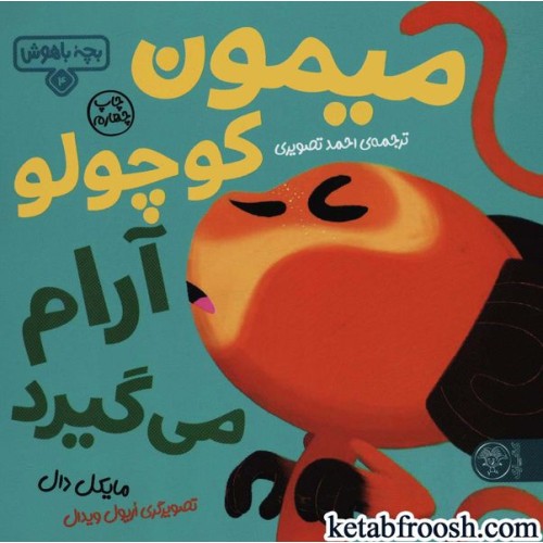 کتاب بچه باهوش 4 : میمون کوچولو آرام می گیرد