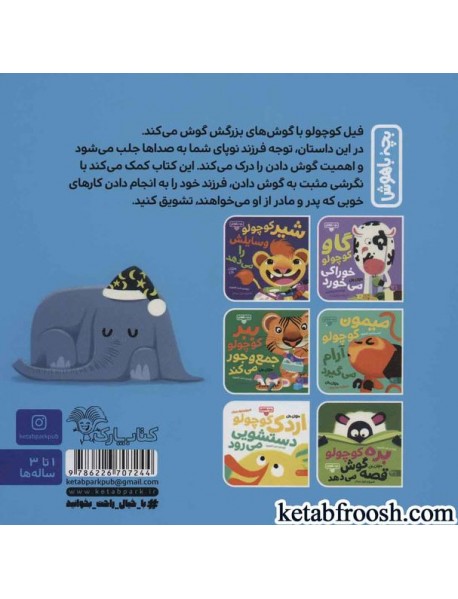 کتاب بچه باهوش 5 : فیل کوچولو گوش می کند