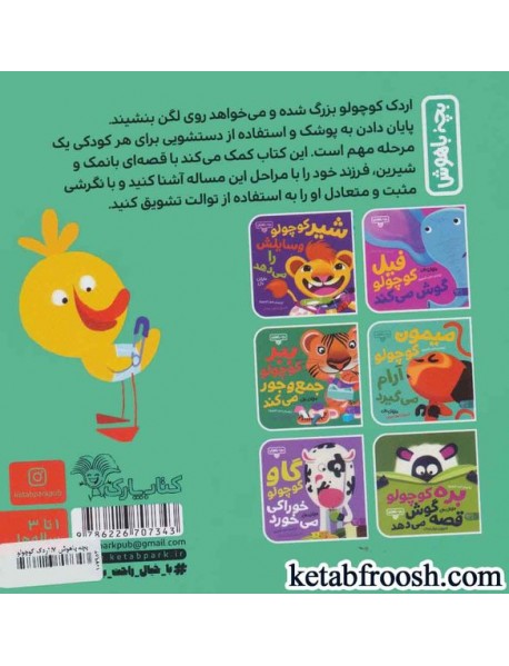 کتاب بچه باهوش 7 : اردک کوچولو دستشویی می رود
