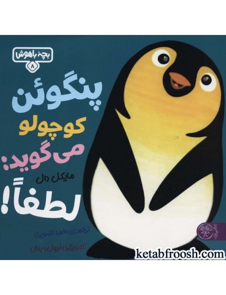 کتاب بچه باهوش 8 : پنگوئن کوچولو می گوید:لطفا!