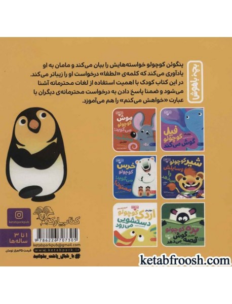 کتاب بچه باهوش 8 : پنگوئن کوچولو می گوید:لطفا!