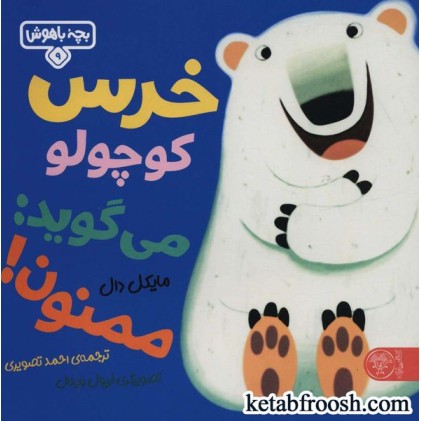 کتاب بچه باهوش 9 : خرس کوچولو می گوید: ممنون