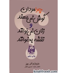 کتاب چرا مردان گوش می دهند و زنان نمی توانند نقشه بخوانند کتاب چرا مردان گوش می دهند و زنان نمی توانند نقشه بخوانند