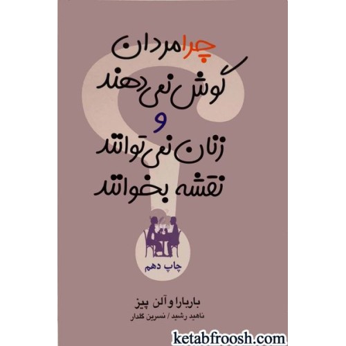 کتاب چرا مردان گوش می دهند و زنان نمی توانند نقشه بخوانند