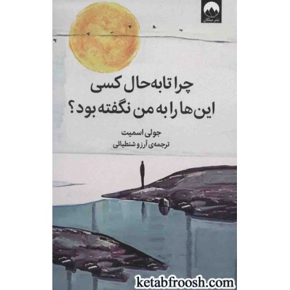 کتاب چرا تا به حال کسی این ها را به من نگفته بود؟