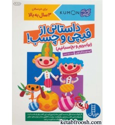 کتاب بیا ببریم و بچسبانیم : داستانی از قیچی و چسب! (کتاب کار کومن)