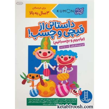 کتاب بیا ببریم و بچسبانیم : داستانی از قیچی و چسب! (کتاب کار کومن)