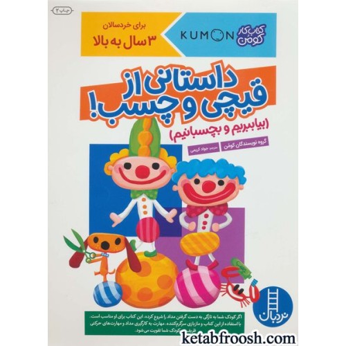 کتاب بیا ببریم و بچسبانیم : داستانی از قیچی و چسب! (کتاب کار کومن)