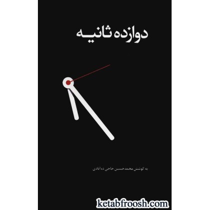 کتاب دوازده ثانیه