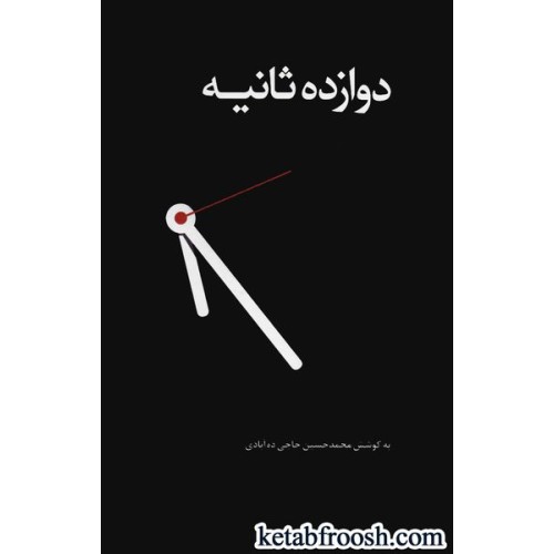 کتاب دوازده ثانیه