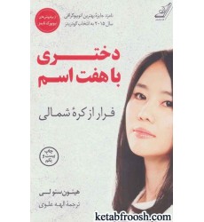 کتاب دختری با هفت اسم : فرار از کره شمالی