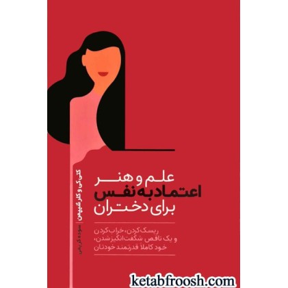 کتاب علم و هنر اعتماد به نفس برای دختران: ریسک کردن، گند زدن و یک ناقص شگفت انگیز شدن، خود کاملا قدرتمند خودتان