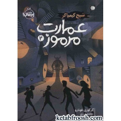 کتاب عمارت مرموز 2 : شبح کیمیاگر