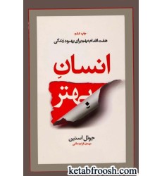 کتاب انسان بهتر : هفت قدم مهم برای بهبود زندگی
