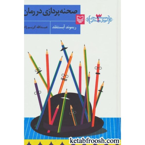 کتاب آموزش نویسندگی 3 : صحنه پردازی در رمان