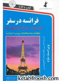 کتاب فرانسه در سفر،همراه با سی دی (صوتی)