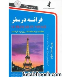 کتاب فرانسه در سفر،همراه با سی دی (صوتی)
