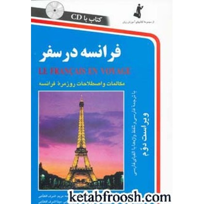 کتاب فرانسه در سفر،همراه با سی دی (صوتی)