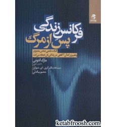 کتاب فرکانس زندگی پس از مرگ : اثبات علمی تماس معنوی و تغییری که آن آگاهی در زندگی تان ایجاد می کند